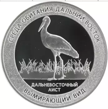 Монета Жетон России Серебро Вымирающий вид - Дальневосточный аист
