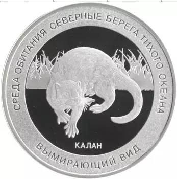 Монета Жетон России Серебро Вымирающий вид - Калан