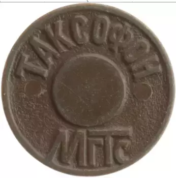 Монета Жетон России Таксофона МГТС