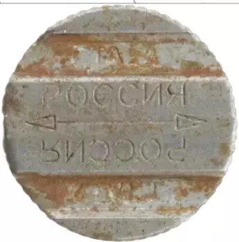 Монета Жетон России Железо Телефонный жетон
