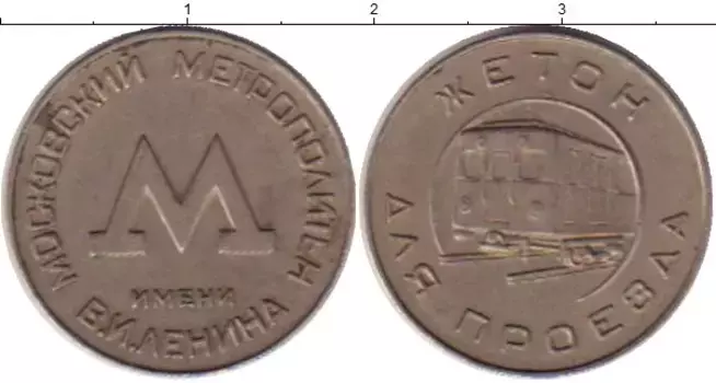 Монета Жетон СССР 1956 года Медно-никель Жетон Московского метрополитена