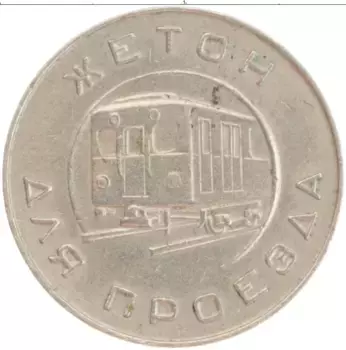 Монета Жетон СССР 1956 года Медно-никель Жетон метро