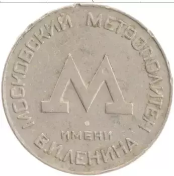 Монета Жетон СССР 1956 года Медно-никель Московский метрополитен