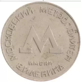 Монета Жетон СССР 1956 года Медно-никель Московский метрополитен