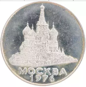 Монета Жетон СССР 1976 года Посеребрение Москва