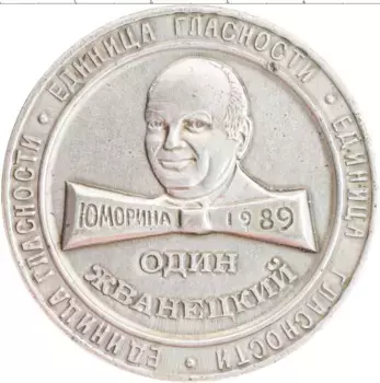 Монета Жетон СССР 1989 года Алюминий 1 Жванецкий