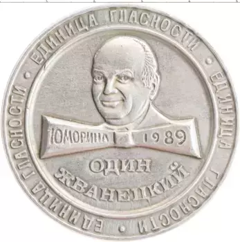 Монета Жетон СССР 1989 года Алюминий 1 Жванецкий