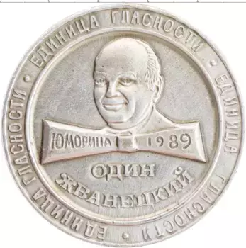 Монета Жетон СССР 1989 года Медно-никель 1 Жванецкий