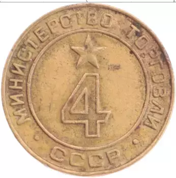 Монета Жетон СССР Бронза Министерство торговли СССР