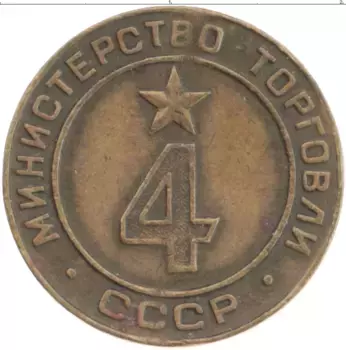 Монета Жетон СССР Бронза Министерство торговли СССР