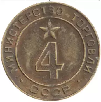 Монета Жетон СССР Бронза Министерство торговли СССР
