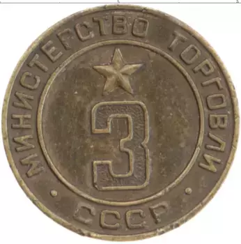 Монета Жетон СССР Бронза Министерство торговли СССР