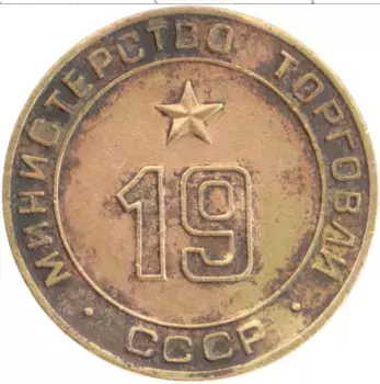 Монета Жетон СССР Бронза Министерство торговли СССР