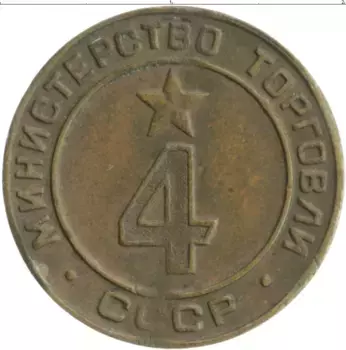 Монета Жетон СССР Латунь Министерство торговли 4