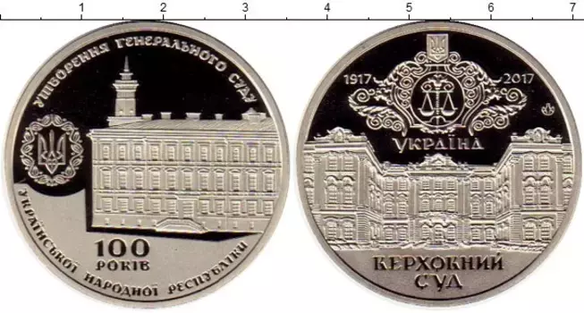 Монета Жетон Украины 2017 года Медно-никель 100 лет Верховному суду