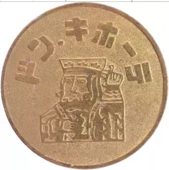 Монета Жетон Японии Латунь Игровой жетон