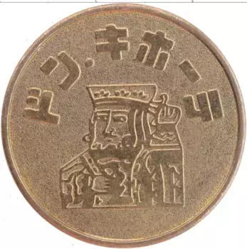 Монета Жетон Японии Латунь Игровой жетон