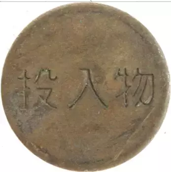 Монета Жетон Японии Латунь Игровой жетон