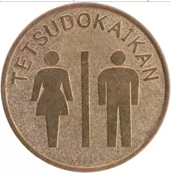 Монета Жетон Японии Латунь Туалет