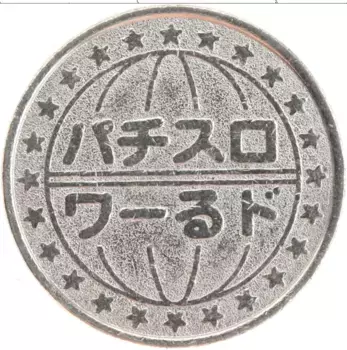 Монета Жетон Японии Медно-никель Жетон для автомата