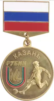 Монета Значок России Латунь ФК Рубин Казань