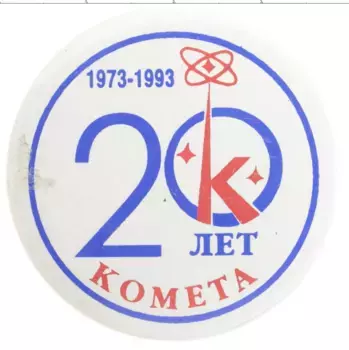 Монета Значок России Пластик 20 лет Корпорации Комета