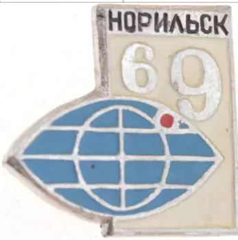 Монета Значок СССР 1969 года Алюминий Норильск