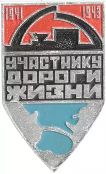 Монета Значок СССР 1969 года Алюминий Участнику Дороги жизни 1941-1943