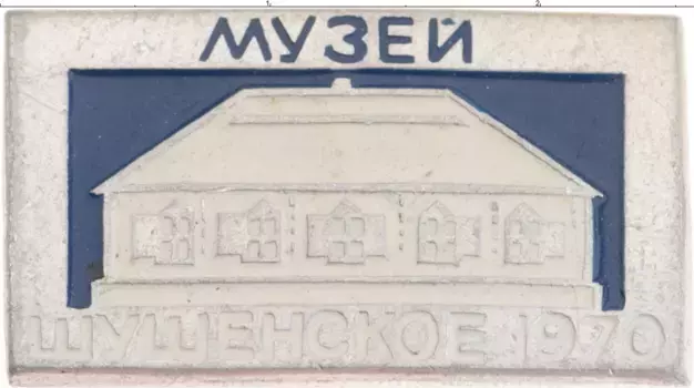 Монета Значок СССР 1970 года Алюминий Музей Шушенское