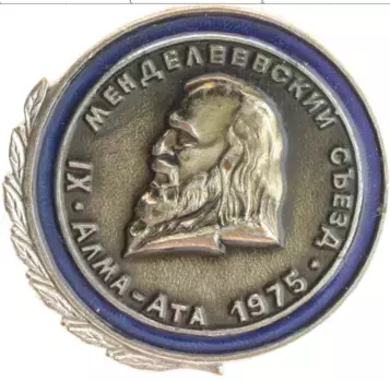 Монета Значок СССР 1975 года Медно-никель Участника IX Менделеевского съезда в Алма-Ате 1975г