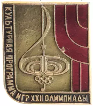 Монета Значок СССР 1980 года Алюминий Олимпийские игры в Москве