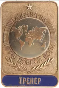Монета Значок СССР 1986 года Латунь Игры доброй воли Москва 86