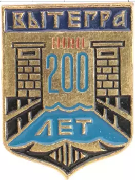Монета Значок СССР Алюминий 200 лет Вытегра