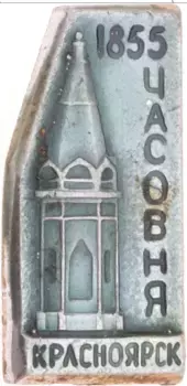 Монета Значок СССР Алюминий Часовня