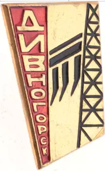 Монета Значок СССР Алюминий Дивногорск