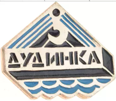 Монета Значок СССР Алюминий Дудинка