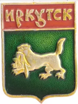 Монета Значок СССР Алюминий Иркутск