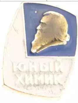 Монета Значок СССР Алюминий Юный химик