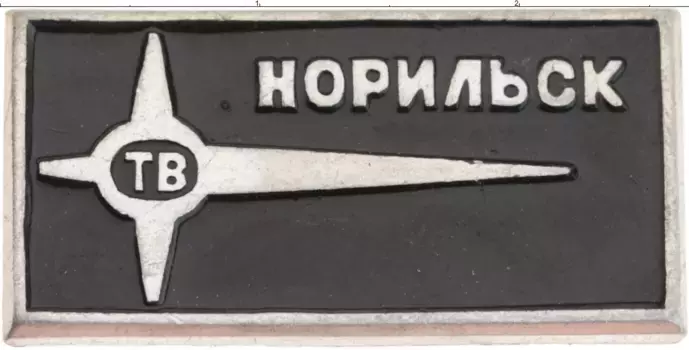 Монета Значок СССР Алюминий Норильск