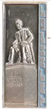 Монета Значок СССР Алюминий Таганрог,памятник Чехову