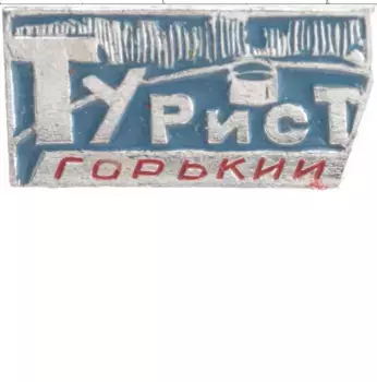 Монета Значок СССР Алюминий Турист