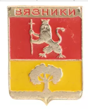 Монета Значок СССР Алюминий Вязники
