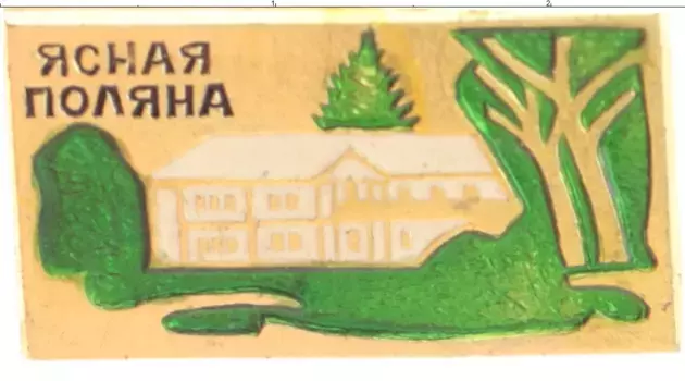 Монета Значок СССР Алюминий Ясная Поляна