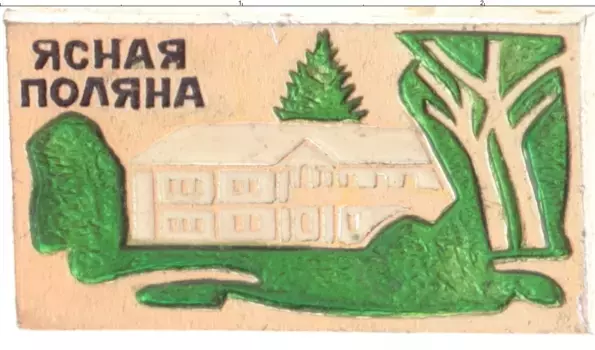 Монета Значок СССР Алюминий Ясная поляна