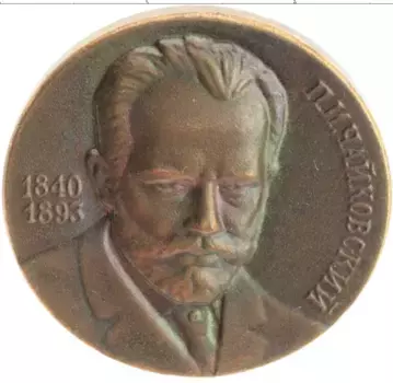 Монета Значок СССР Латунь П