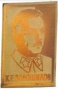 Монета Значок СССР Латунь Ворошилов