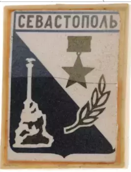 Монета Значок СССР Пластик Севастополь