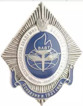 Монета Знак России Медно-никель ВАВТ Всероссийская академия внешней торговли