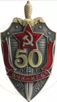 Монета Знак СССР 1967 года Медно-никель 50 лет ВЧК-КГБ ММД