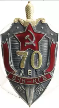Монета Знак СССР 1987 года Медно-никель 70 лет ВЧК-КГБ ММД